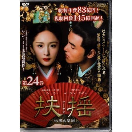 扶揺 フーヤオ 伝説の皇后 Vol.24 ヤン・ミー イーサン・ルアン【DVD】●3点落札で込み●のサムネイル