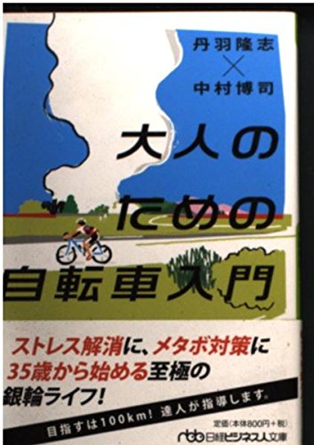 オライリー 無料電子書籍 大人のための自転車入門 (日経ビジネス人文庫) バイ