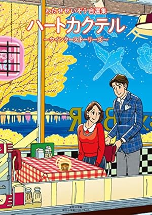 わたせせいぞう 菜 〜ふたたび〜 まとめ売り 菜～ふたたび～（1