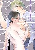ポーカーフェイス モノポリー 2 (fujossyコミックプチ)
