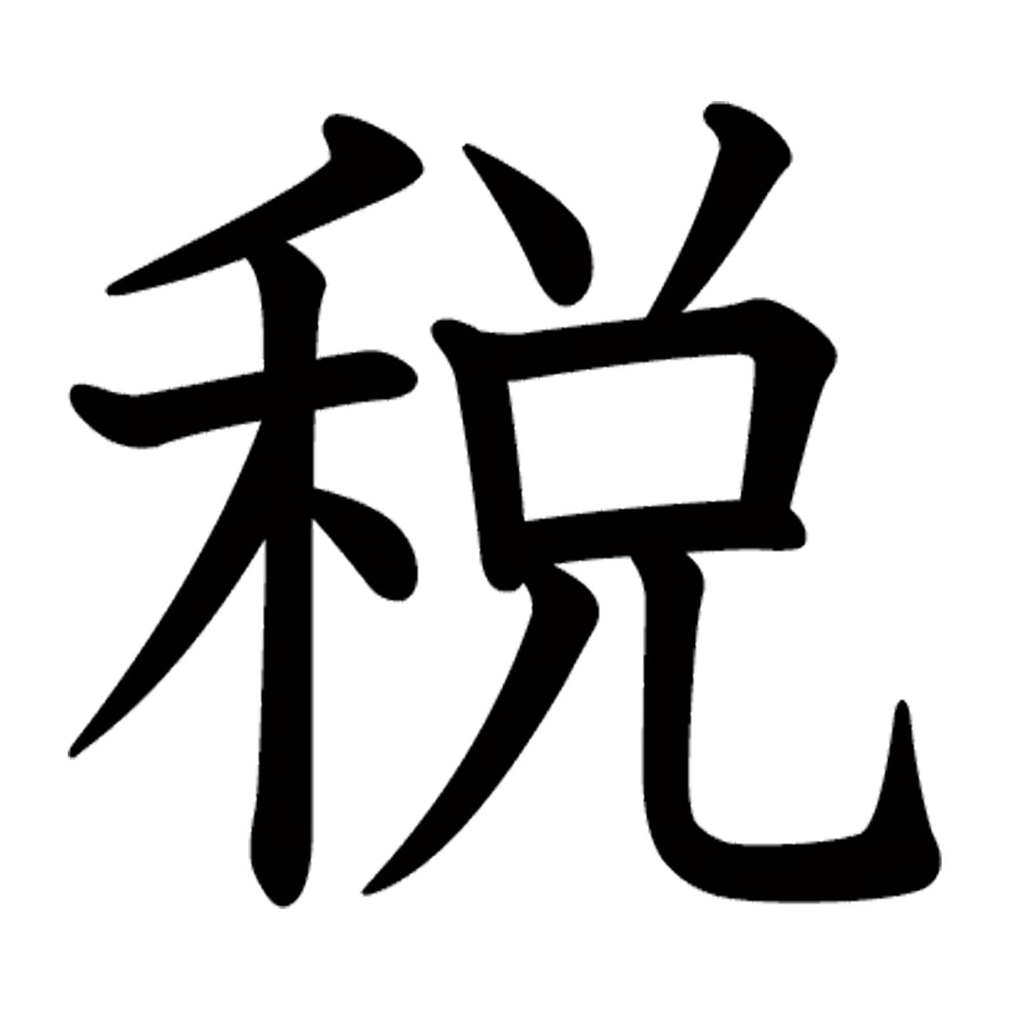 T.Aページでございますm(__)m Amazon.co.jp: 一文字からの漢字 嫌 Mサイズ5×5cm ステッカー