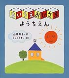 あいうえおひさまようちえん (創作絵本シリーズ)