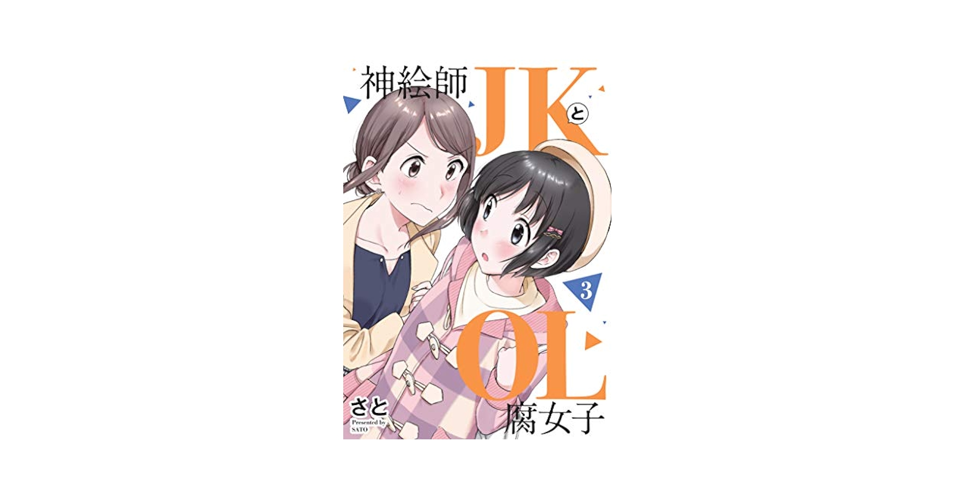 さと 神絵師JKとOL腐女子 3巻 サイン本 神絵師JKとOL腐女子(3) | さと |本 | 通販 | Amazon