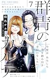 群青のカルテ（７） (フラワーコミックス)