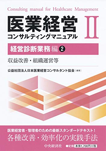 キンドル 無料電子書籍 医業経営コンサルティングマニュアルII バイ