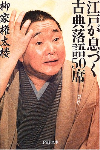 無料電子書籍 おすすめ 江戸が息づく古典落語50席 (PHP文庫) バイ