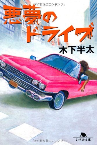 【中古】 六本木ヒルズの天使/幻冬舎/木下半太 Amazon.co.jp: 悪夢の観覧車 (幻冬舎文庫 き 21-2) : 木下 半太: 本