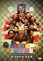 人志松本のすべらない話 第32回大会 完全版 [DVD] Amazon.co.jp: 人志松本のすべらない話 第32回大会 完全版 [DVD