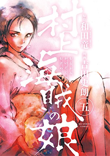 村上海賊の娘（５） (ビッグコミックス)