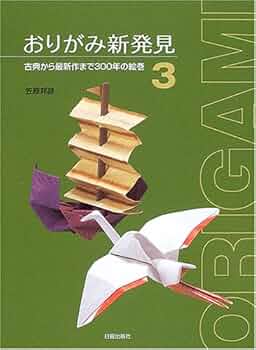おりがみ新世紀 名人達の傑作集　ビバ！おりがみシリーズ3 おりがみ新世紀 名人達の傑作集 ビバ！おりがみシリーズ3 おりがみ新