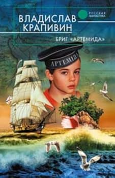 Бриг "Артемида" - Book  of the Стальной волосок