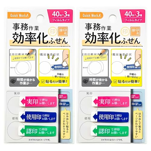 事務作業 効率化ふせん 付箋 時短 貼るだけ簡単 事務用品 伝言メモ おしゃれ 捺印 (3種×40枚 2個)