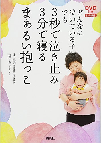 楽天 無料電子書籍 DVD付き どんなに泣いている子でも 3秒で泣き止み3分で寝るまぁるい抱っこ バイ