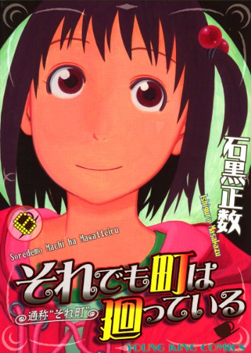 無料電子書籍 アプリ それでも町は廻っている（６） (ヤングキングコミックス) バイ