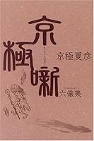 京極噺六儀集 4835615603 Book Cover