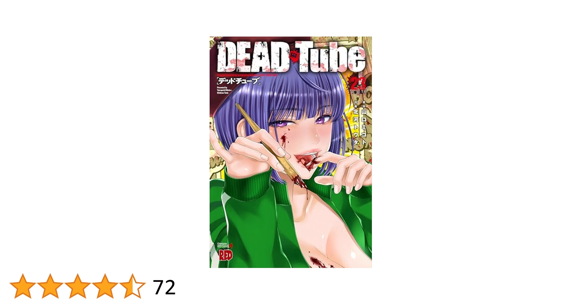 DEAD Tube 23巻までセット デッドチューブ 1巻～23巻 非全巻セット レンタルアップ - メルカリ