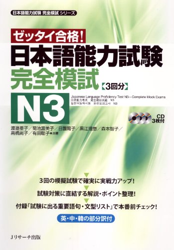 日本語能力試験 完全模試n3 日本語能力試験完全模試シリーズ Jリサーチ出版 Japanese Edition Ebook 渡邉 亜子 高橋 尚子 有田 聡子 菊池 富美子 大久保 利恵 日置 陽子 Amazon Co Uk Kindle Store