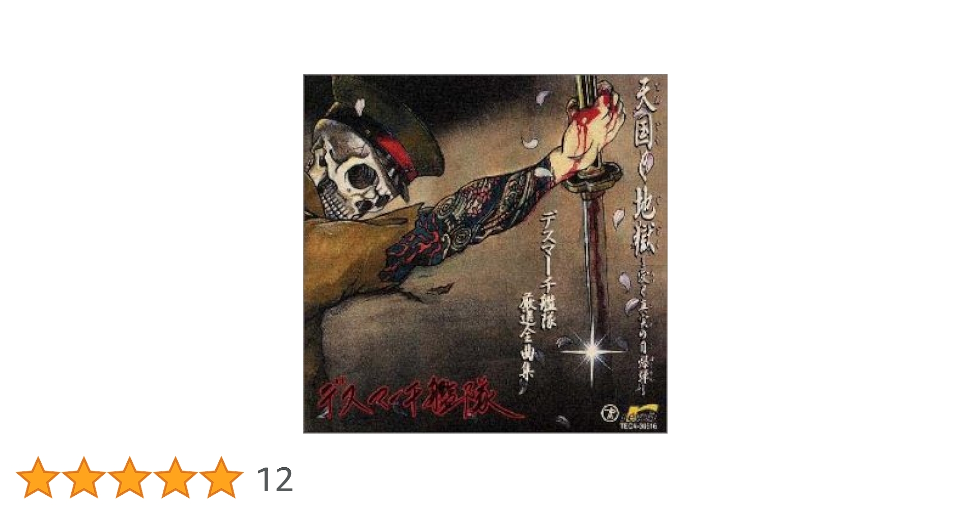 デスマーチ艦隊 天国と地獄 Amazon.co.jp: 天国と地獄～愛と真実の自爆弾～: ミュージック