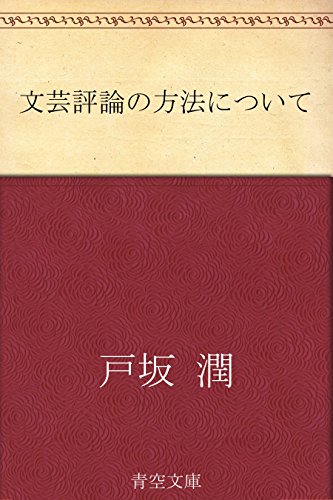文芸評論の方法について