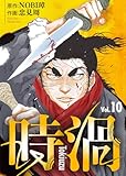 時渦(10) (COMICアンブル)