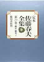 定本 佐藤春夫全集〈29〉翻訳・翻案2 | 佐藤 春夫, 牛山 百合子