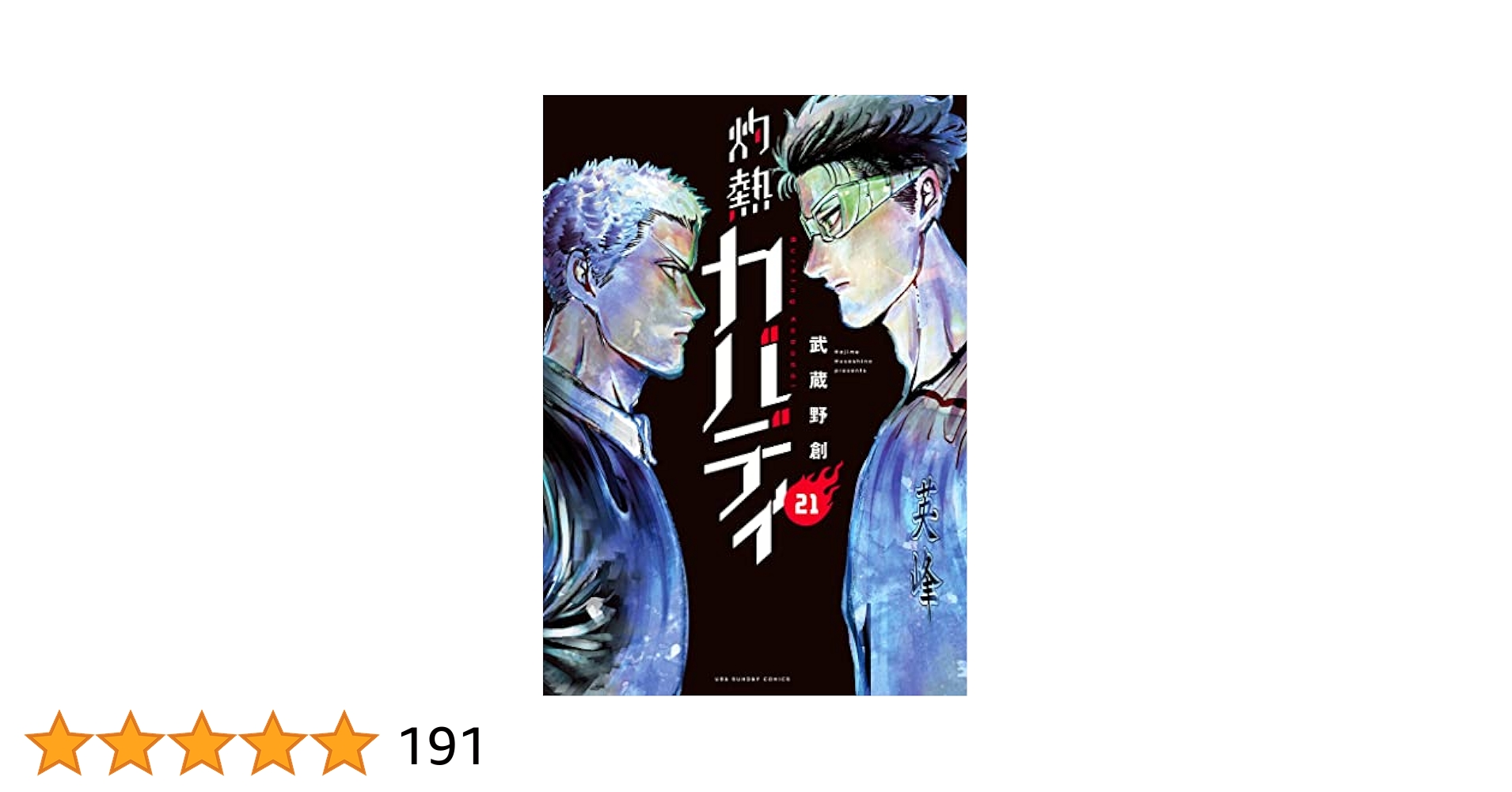 【非全巻セット】灼熱カバディ　1〜21巻 灼熱カバディ 1 (裏少年サンデーコミックス) | 武蔵野 創 |本