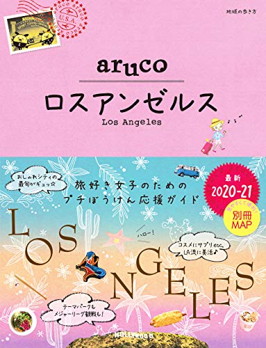 無料電子書籍 pdf 35 地球の歩き方 aruco ロスアンゼルス 2020~2021 (地球の歩き方aruco) バイ