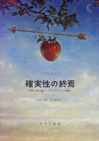 確実性の終焉―時間と量子論、二つのパラドクスの解決 確実性の終焉―時間と量子論、二つのパラドクスの解決