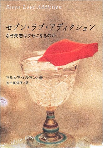 セブン・ラブ・アディクション―なぜ失恋はクセになるのか