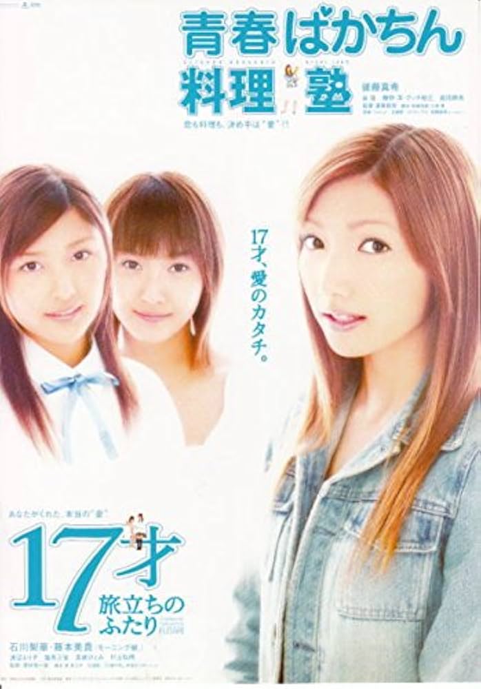 Amazon.co.jp: houti 418) 邦画チラシ[ 17才旅立ちのふたり ]石川梨華