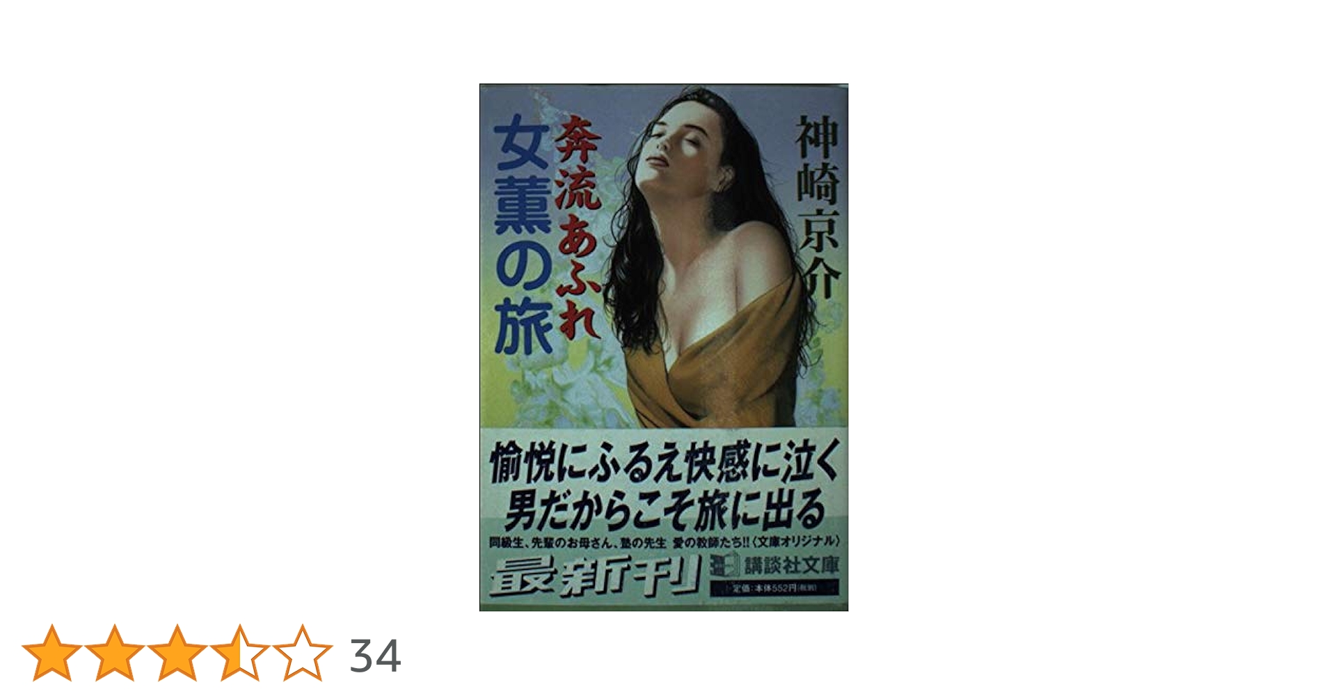 講談社文庫＜神崎京介＞大人気シリーズ【女薫の旅】２３冊＜灼熱つづく～背徳の女心＞ 女薫の旅 奥に裏に』（神崎 京介）｜講談社