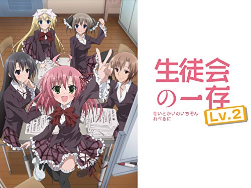 生徒会の一存 Lv.2