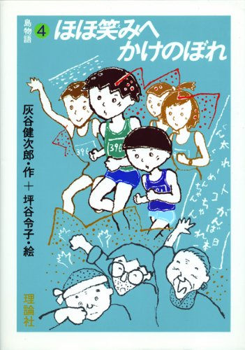 ほほ笑みへかけのぼれ (灰谷健次郎・島物語 4)の詳細を見る