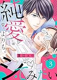 純愛よりも、シてみたい(3) (バニラブ)