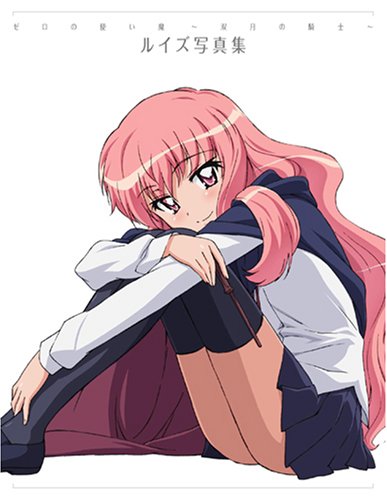 ゼロの使い魔 ~双月の騎士~ ルイズ写真集 | ポストメディア編集部
