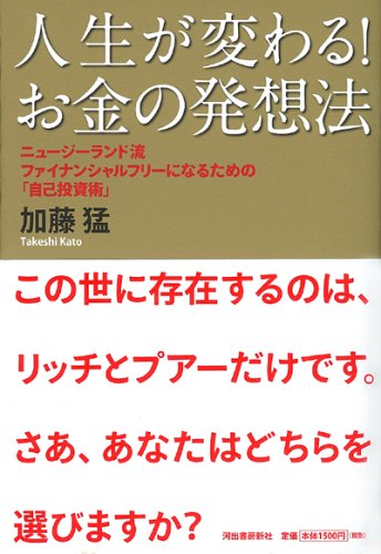 人生が変わる!お金の発想法----ニュージーランド流ファイナンシャルフリ 人生が変わる!お金の発想法----ニュージーランド流ファイナンシャルフリ