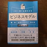 この一冊で全部わかる ビジネスモデル 基本 成功パターン 作り方が一気に学べる
