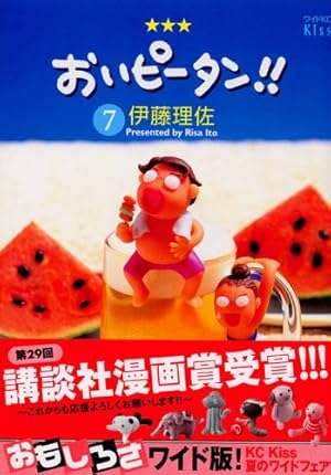 おいピータン!!(17) (ワイドKC キス) | 伊藤 理佐 |本 | 通販
