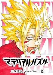 マテリアル・パズル（18） (モーニングコミックス) | 土塚理弘