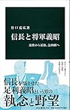 信長と将軍義昭 - 提携から追放、包囲網へ (中公新書)