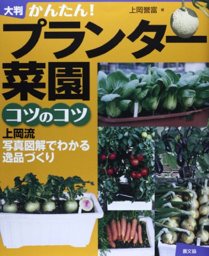 キンドル 無料電子書籍 大判 プランター菜園コツのコツ: 上岡流 写真図解でわかる逸品づくり バイ