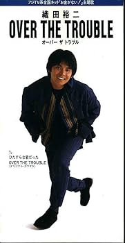 Amazon.co.jp: ☆8cmCD☆織田裕二 OVER THE TROUBLE : おもちゃ