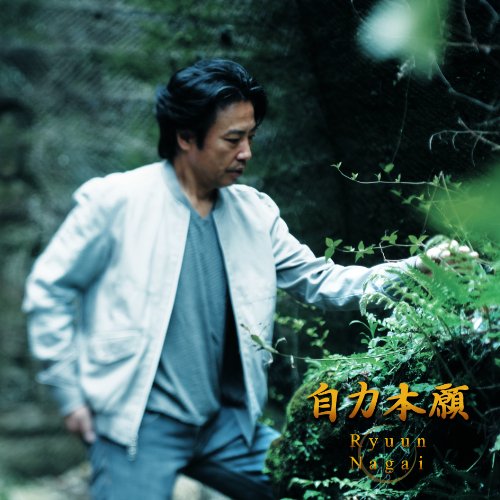 11m1627d4k 計2点 DVD 永井龍雲 歌魂/転生の時 Amazon.co.jp: 45周年記念公演 永井龍雲コンサート2022「沸点」 [DVD