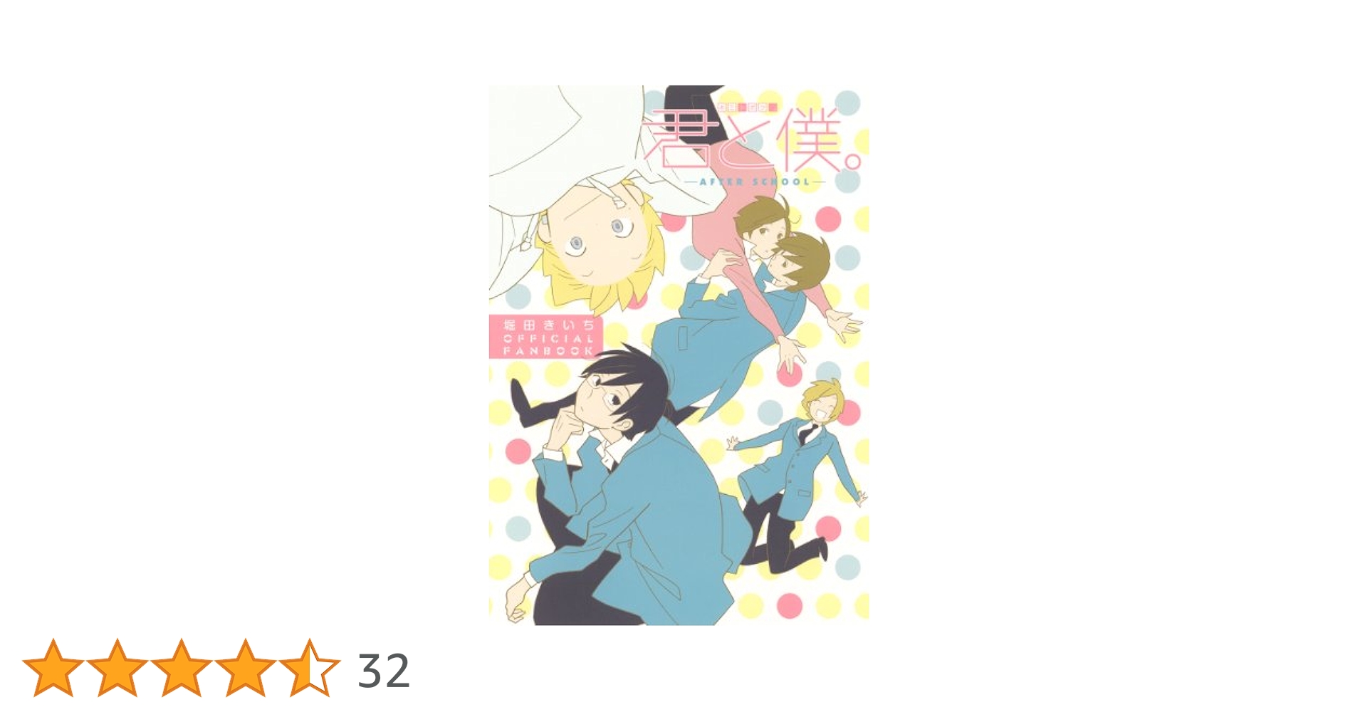 君と僕。　堀田きいち　全巻セット+関連本 コミック】君と僕。（全17巻） | 堀田きいち |本 | 通販 | Amazon