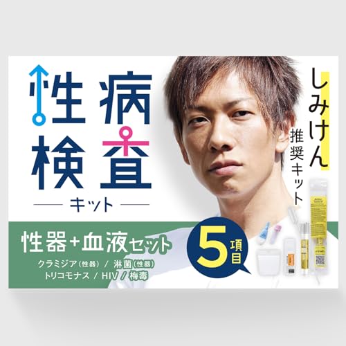 性病検査キット 尿・血液【男性STD】5項目:HIV、梅毒、クラミジア(性器)、淋菌(性器) 、トリコモナス 陽性の場合治療まで可能 性感染症専門医が監修 〈しみけんオススメ〉マイケアクリニック