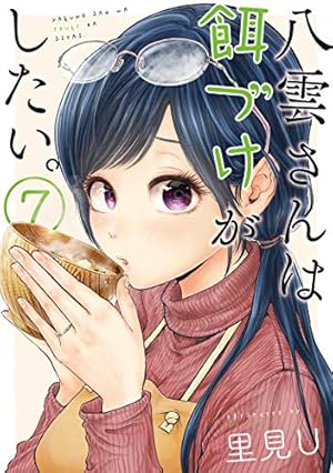 Amazon.co.jp: 八雲さんは餌づけがしたい。(4) (ヤングガンガン