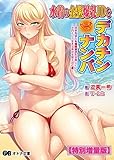 水着の金髪爆乳JDをビーチでデカチンナンパ ～将来有望なお嬢様卵子を台無しに♪ハメ穴として生きる幸せを教え込む夏～【電子書籍限定特別増量版】 水着の金髪爆乳JDをビーチでデカチンナンパ ～将来有望なお嬢様卵子を台無しに♪ ハメ穴として生きる幸せを教え込む夏～【電子書籍限定特別増量版】 (オトナ文庫)