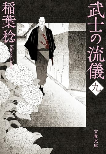 武士の流儀(九) (文春文庫)