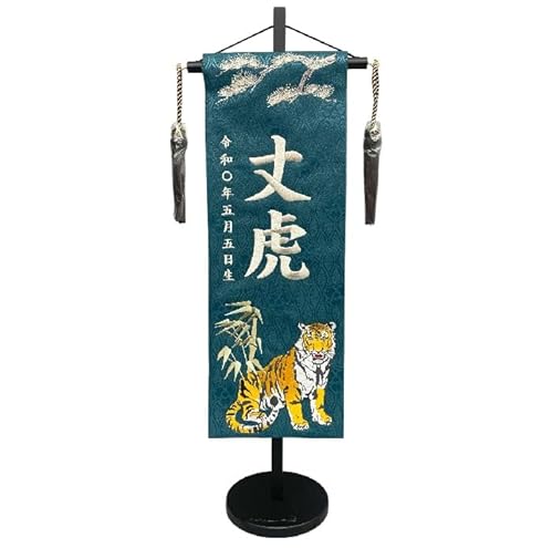 五月人形 名前旗 男の子用 和み虎 v5429 中 高さ56cm 濃緑地立 名前糸銀MS1 黒ラメ房 松と竹虎柄刺繍
