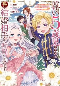 尊い5歳児たちが私に結婚相手を斡旋してきます〜捨てられ令嬢の私に紹介されたのはなんと宰相補佐〜（1）